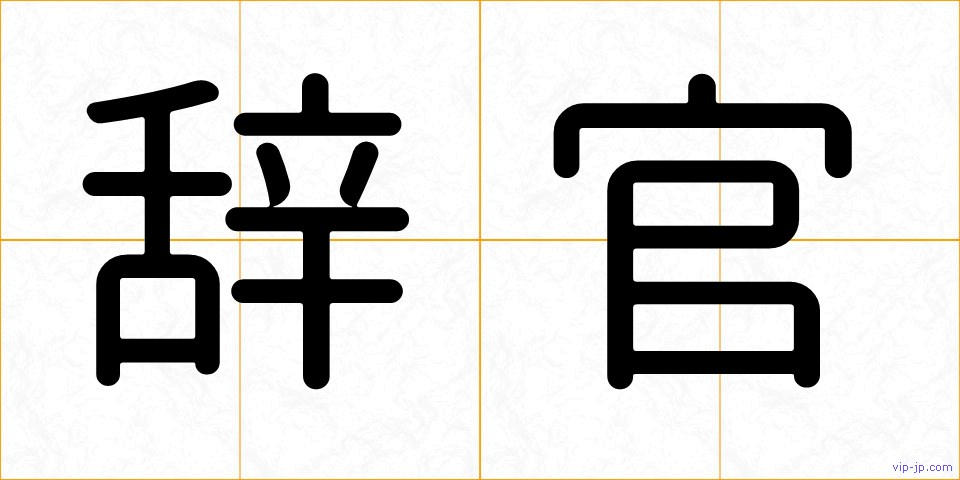 辞官の画像