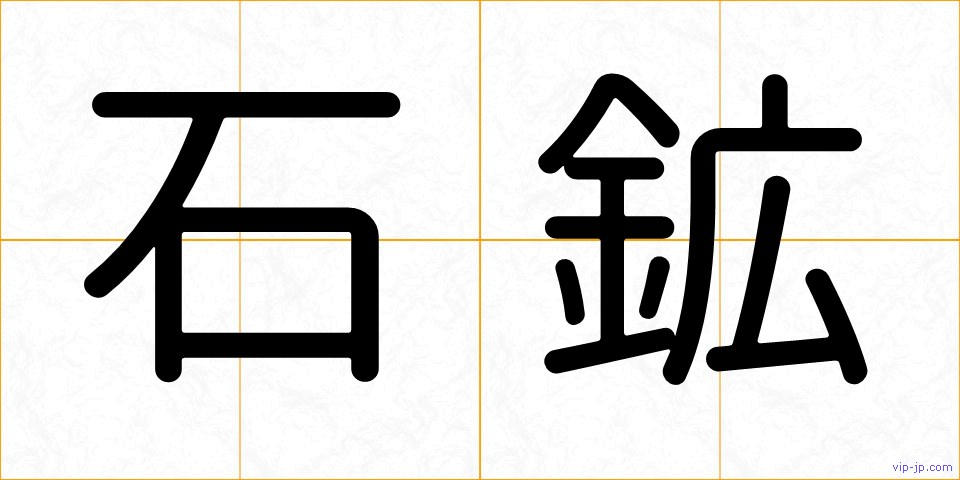 石鉱の画像