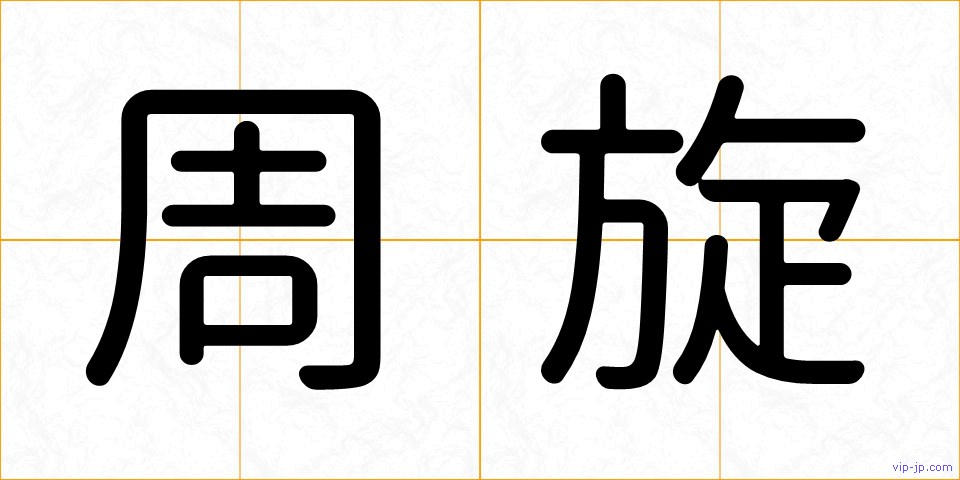 周旋の画像