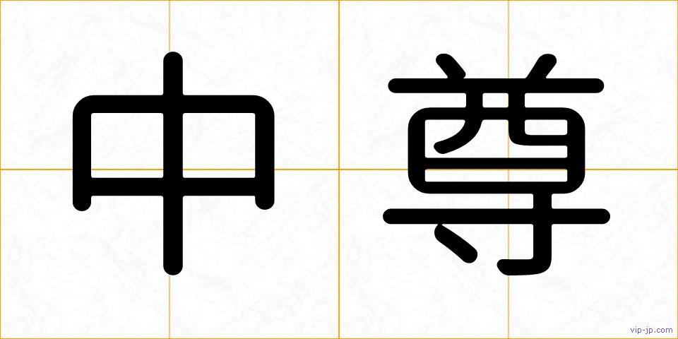 中尊の画像