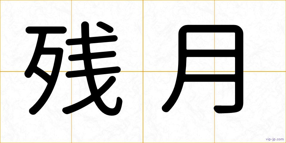 残月の画像
