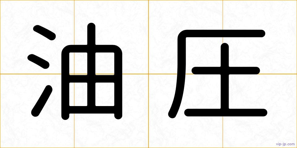 油圧の画像
