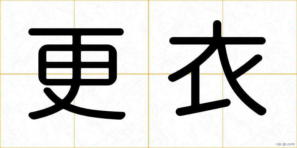 更衣の画像