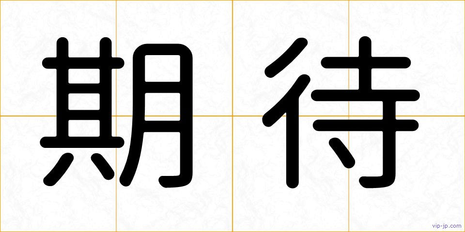 期待の画像