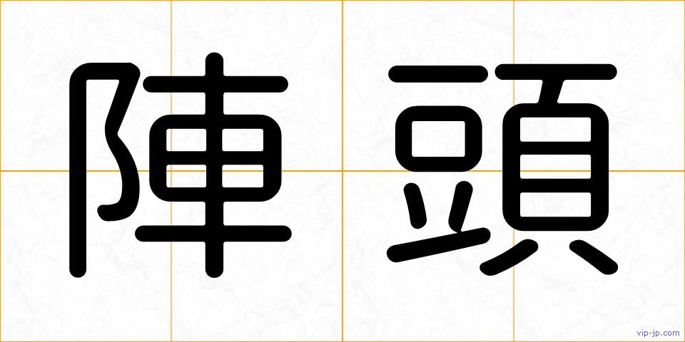 陣頭の画像