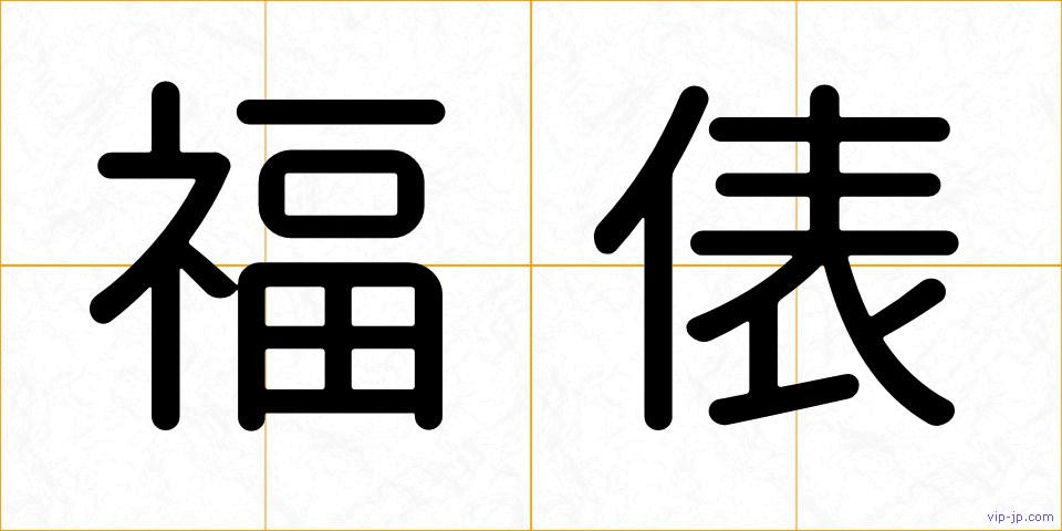 福俵の画像