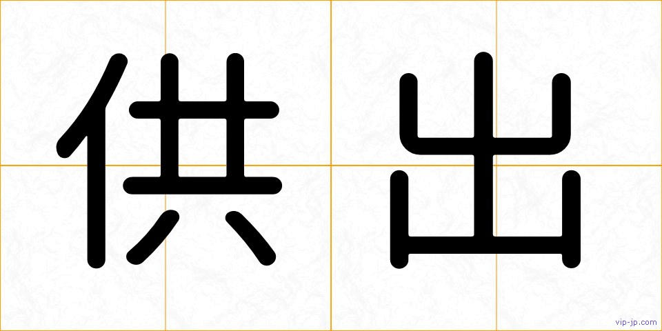 供出の画像