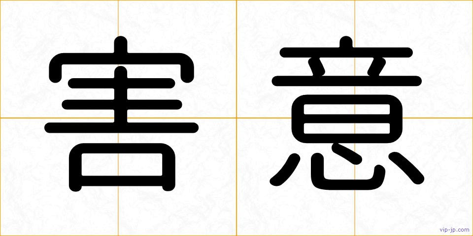 害意の画像