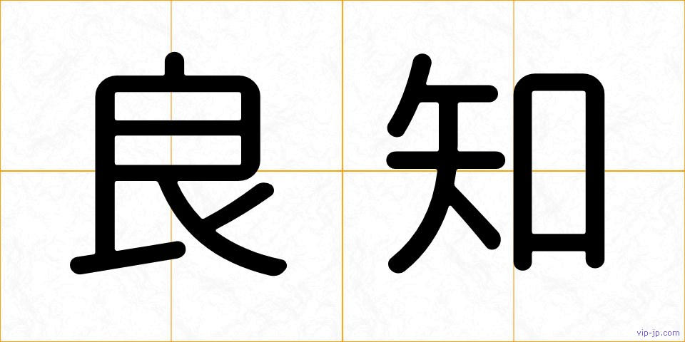 良知の画像
