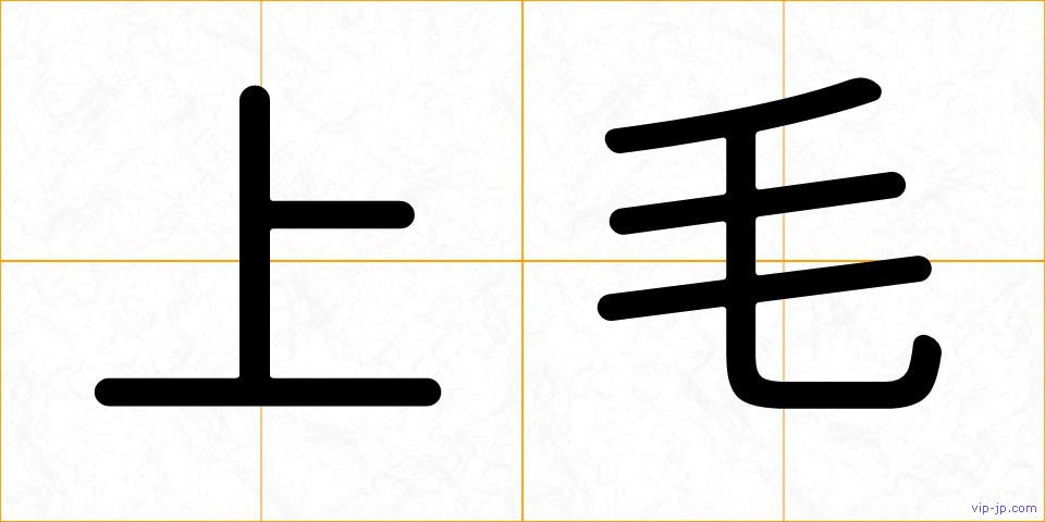 上毛の画像
