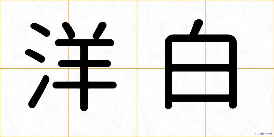 洋白の画像