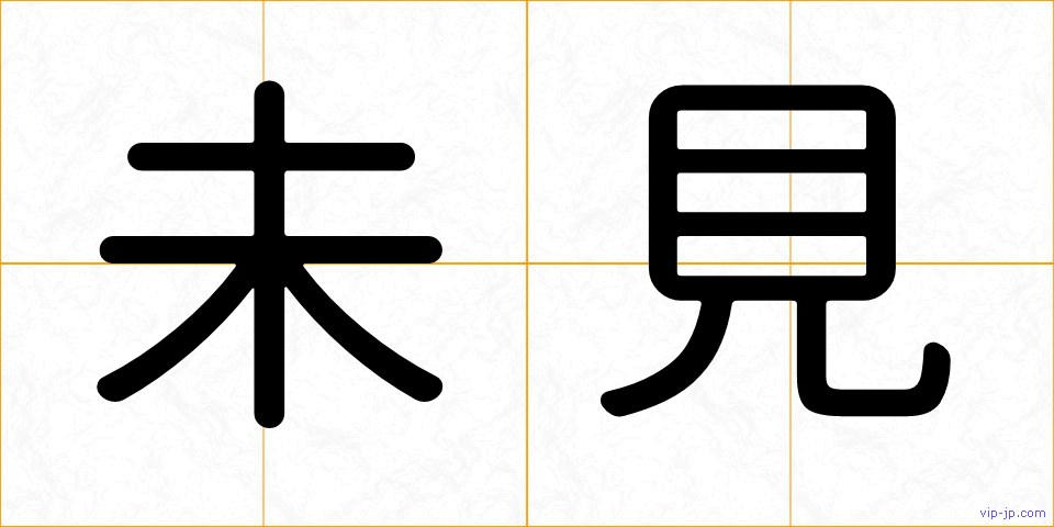 未見の画像