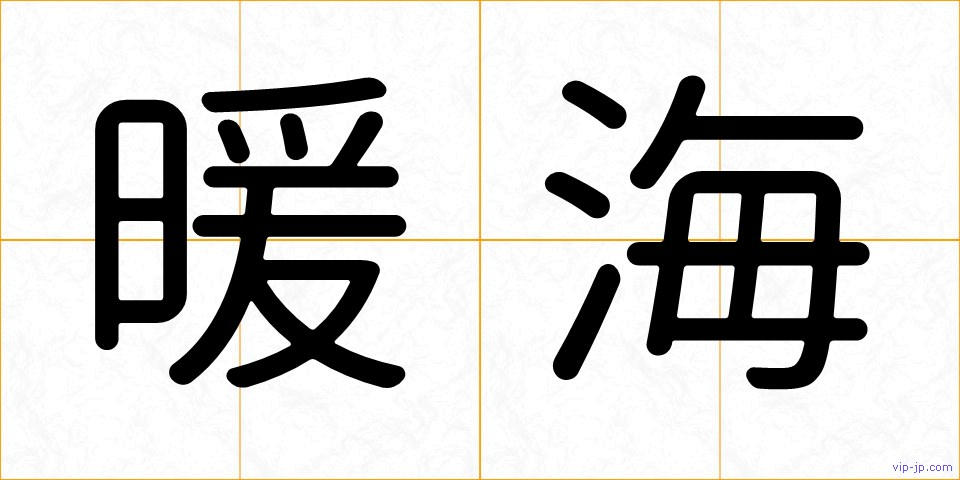 暖海の画像