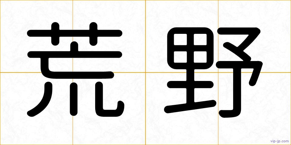 荒野の画像