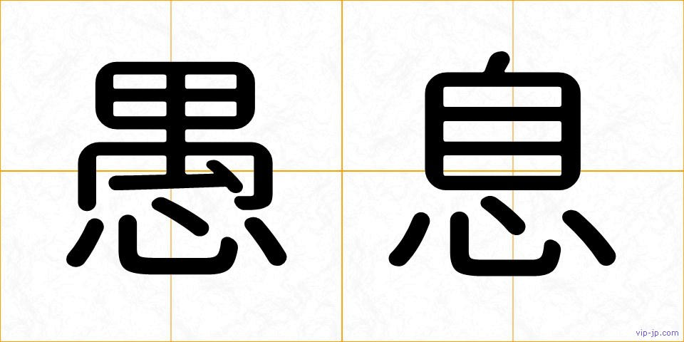 愚息の画像