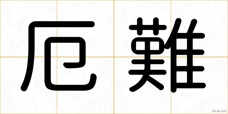 厄難の画像