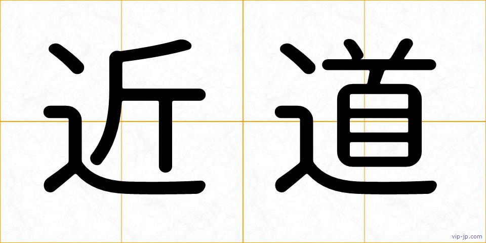 近道の画像