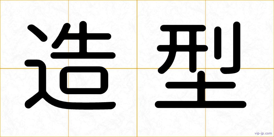 造型の画像
