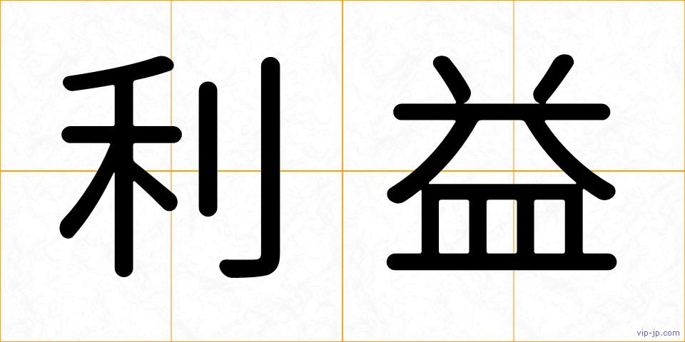 利益の画像