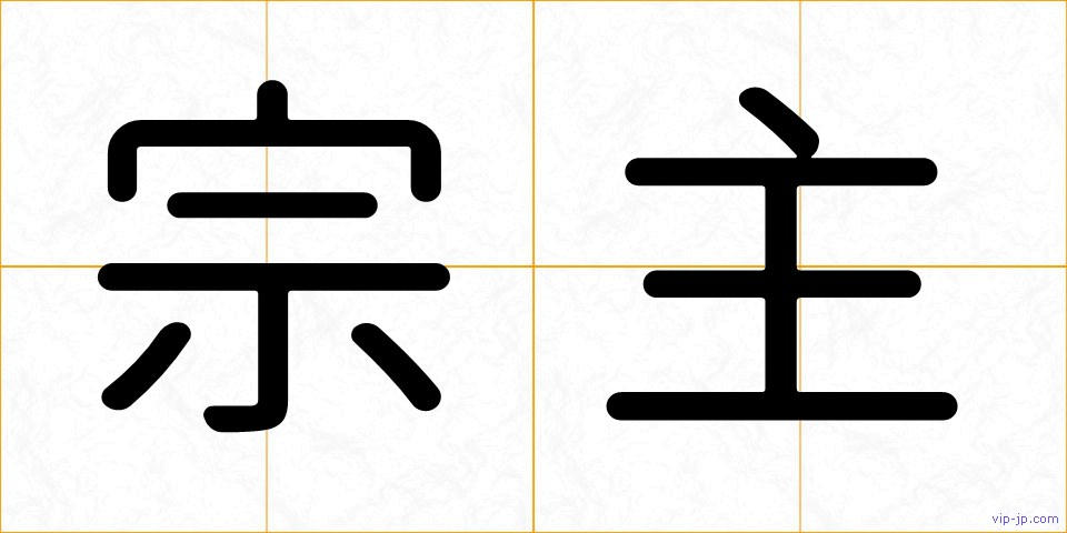 宗主の画像