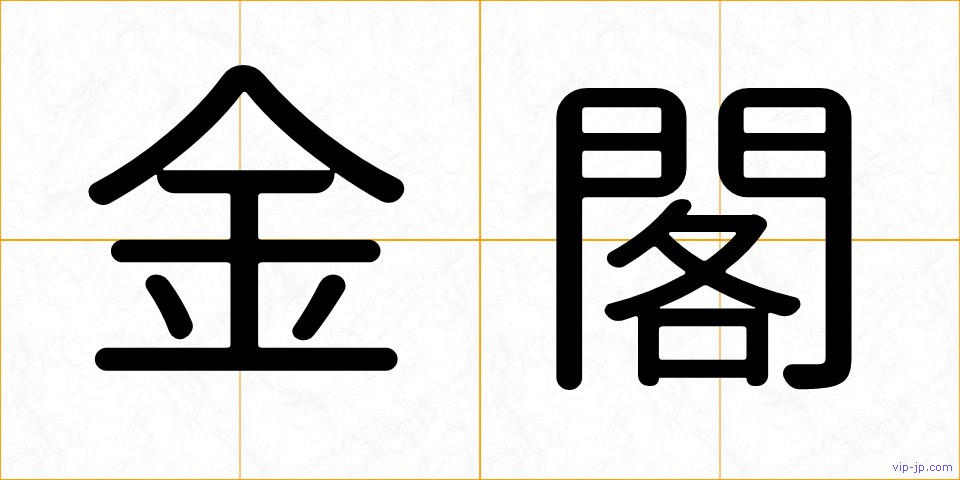 金閣の画像