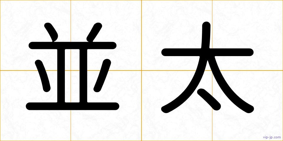 並太の画像