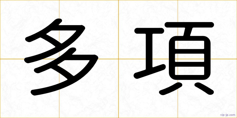 多項の画像