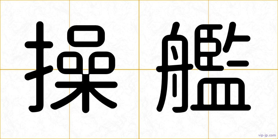 操艦の画像
