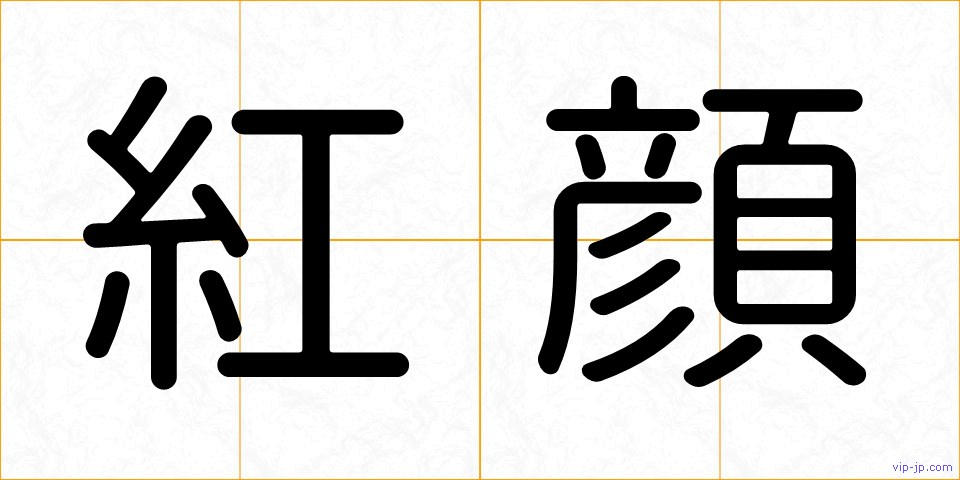 紅顔の画像