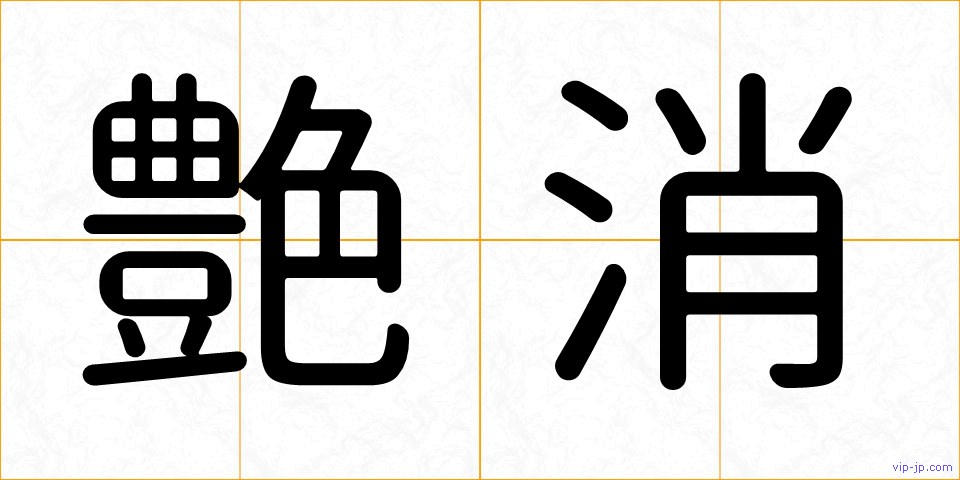 艶消の画像