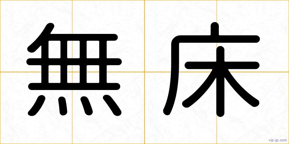 無床の画像