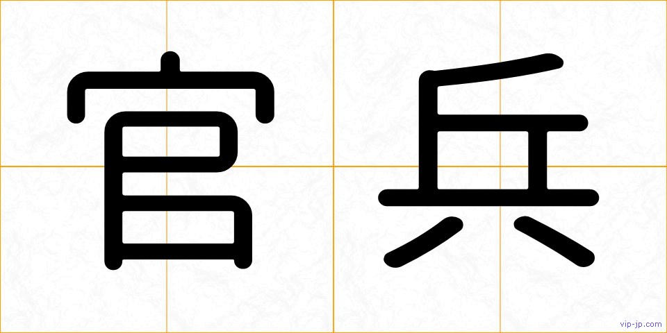 官兵の画像