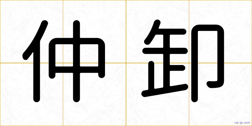 仲卸の画像