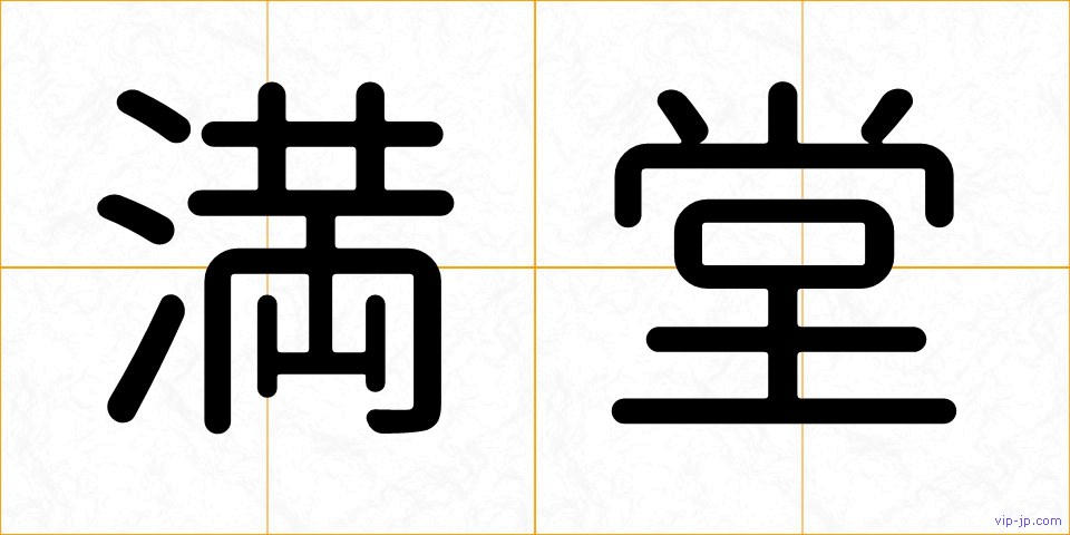 満堂の画像