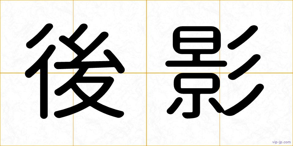 後影の画像