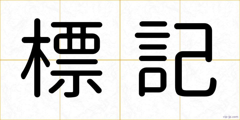 標記の画像