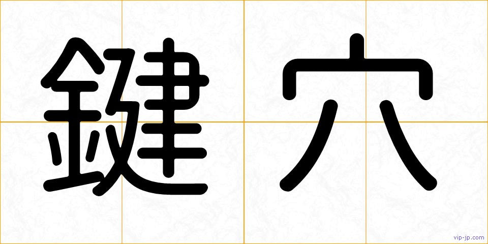 鍵穴の画像