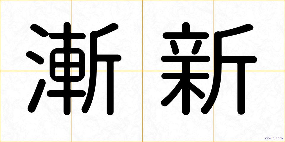 漸新の画像