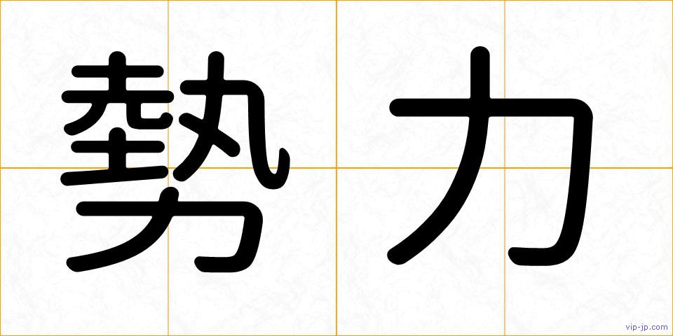 勢力の画像
