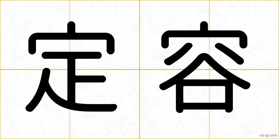 定容の画像