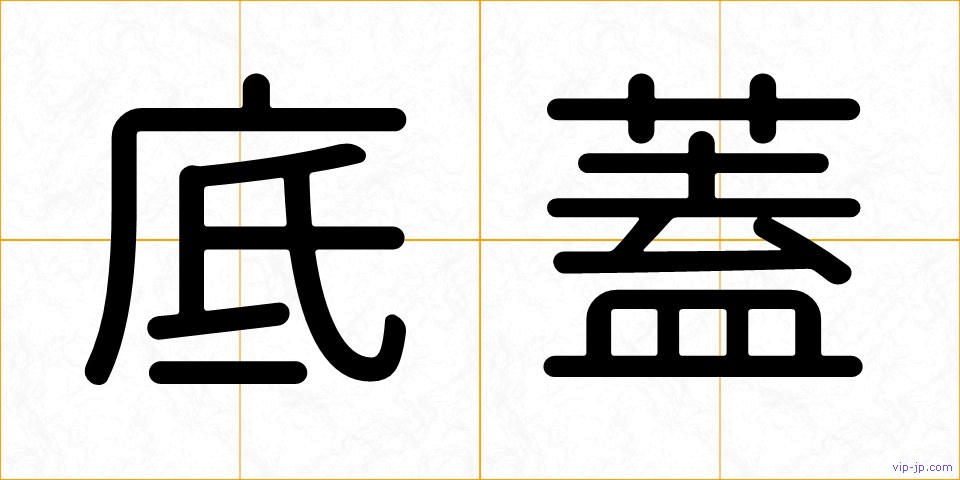 底蓋の画像