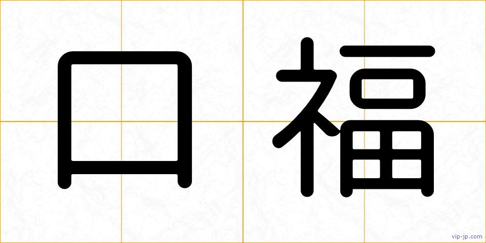 口福の画像