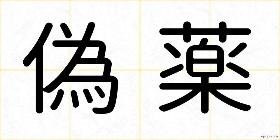 偽薬の画像
