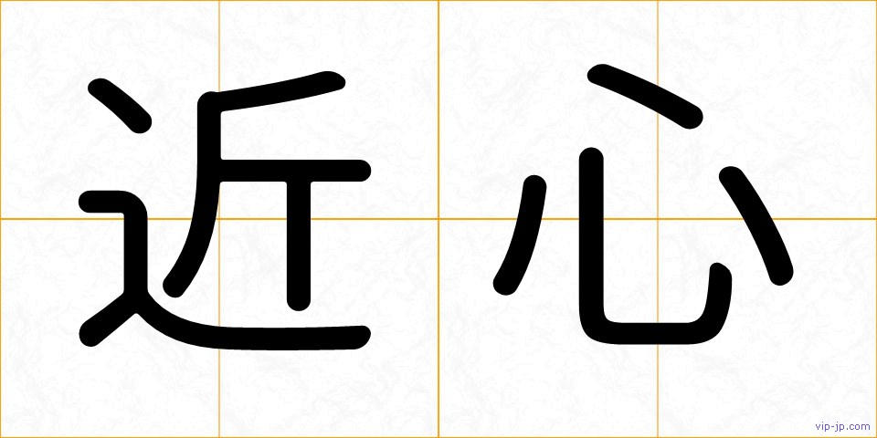 近心の画像