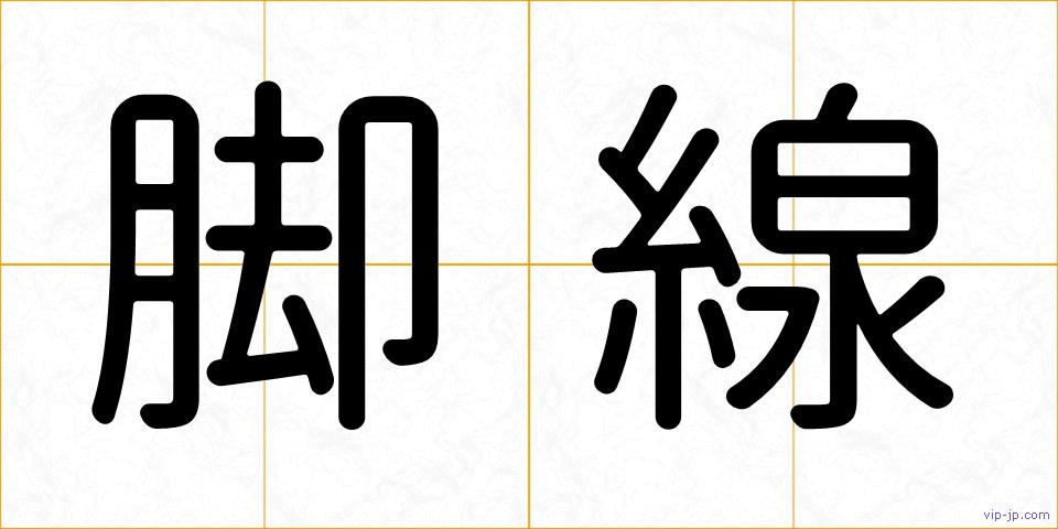脚線の画像