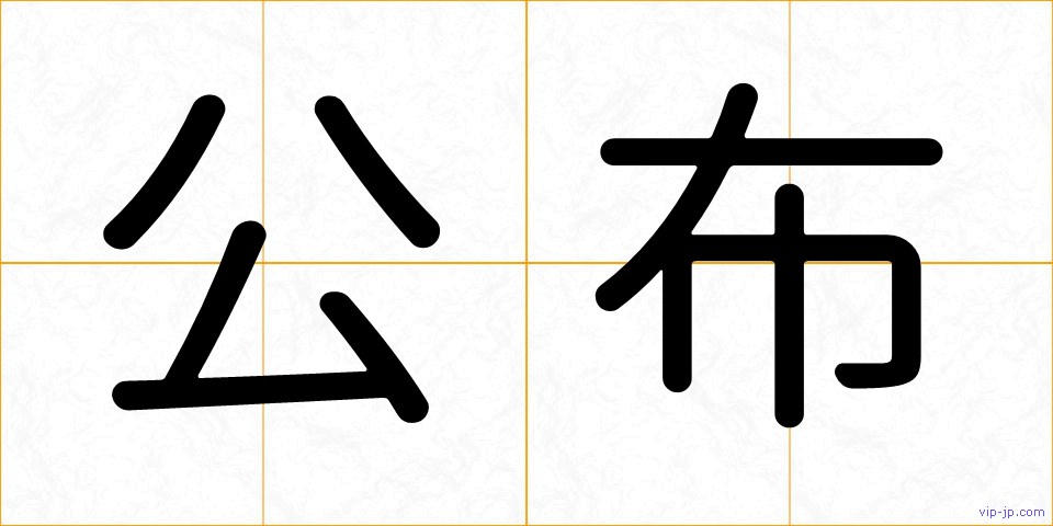 公布の画像