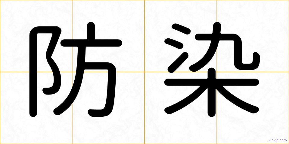 防染の画像