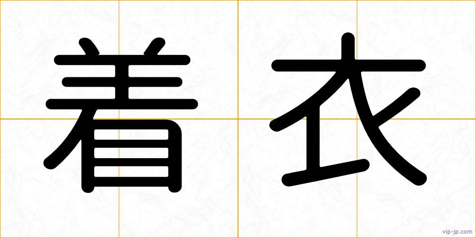 着衣の画像