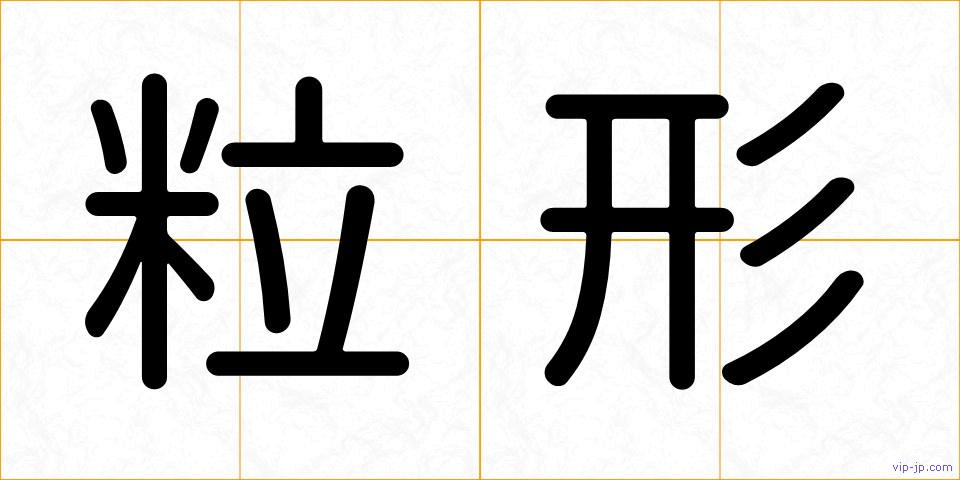 粒形の画像
