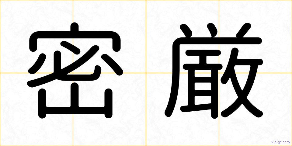 密厳の画像